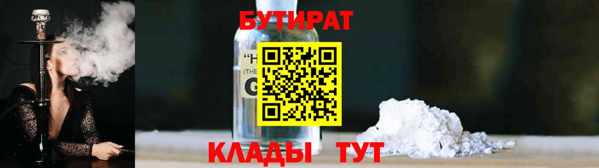 БУТИРАТ  БУТИРАТ бутандиол  Вход с VPN  Калуга 