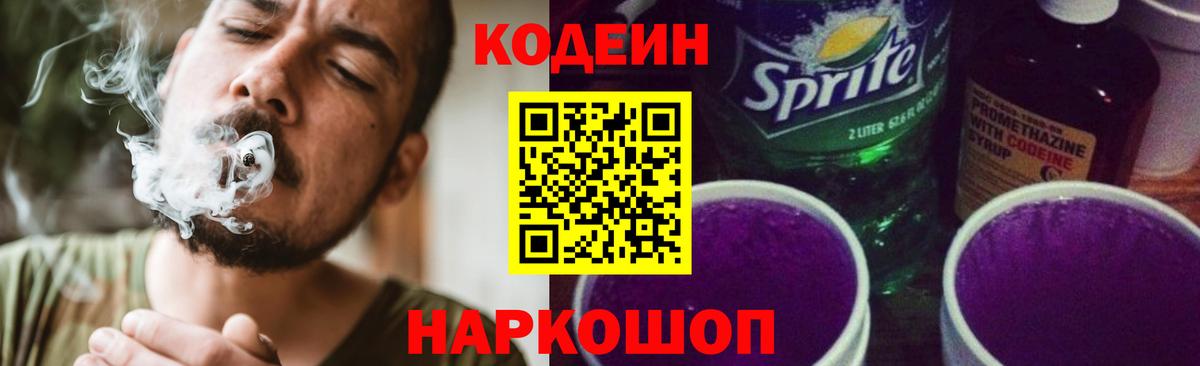 Кодеин напиток Lean (лин)  Codein Purple Drank  Вход с VPN  Калуга 